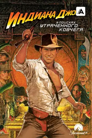 Постер к фильму "Индиана Джонс: В поисках утраченного ковчега" #832441