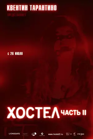 Постер к фильму "Хостел 2" #679868