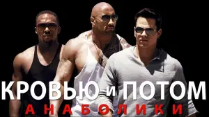 Задник к фильму "Кровью и потом: Анаболики" #77038