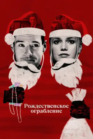 Постер к фильму "Рождественское ограбление" #599342