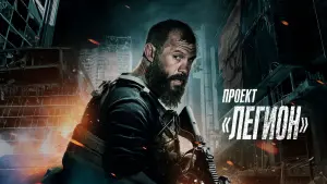 Задник к фильму "Проект «Легион»" #439190