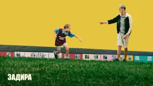 Задник к фильму "Задира" #454958