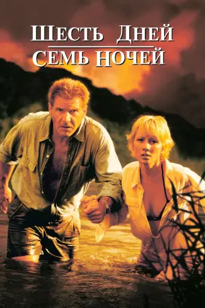 Постер к фильму "Шесть дней, семь ночей" #104654