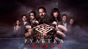 Задник к фильму "Рулетка смерти" #138330