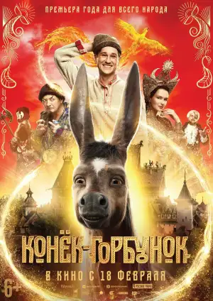 Постер к фильму "Конёк-Горбунок" #843179