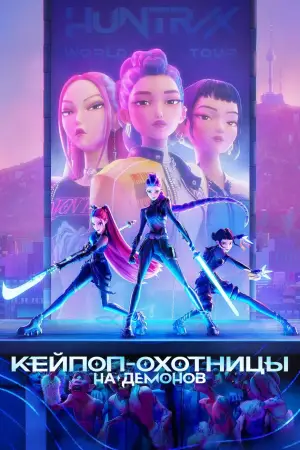 Постер к фильму "Кейпоп-охотницы на демонов" #511028