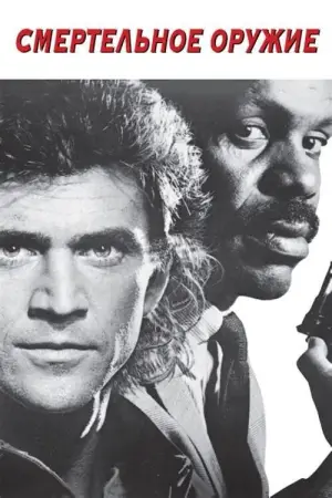 Постер к фильму "Смертельное оружие" #638993