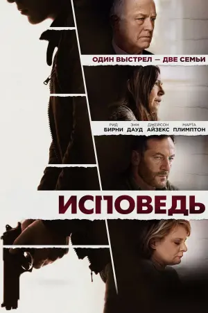 Постер к фильму "Исповедь" #400895