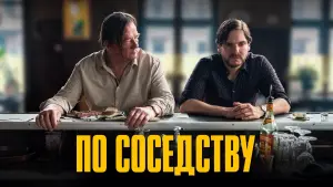 Задник к фильму "По соседству" #471857