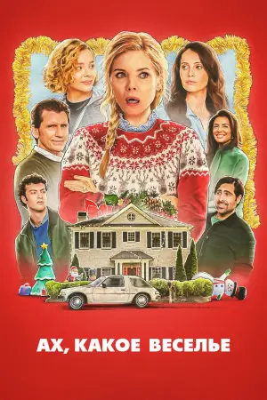 Постер к фильму "Боже. Как. Смешно." #578654