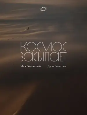 Постер к фильму "Космос засыпает" #772165