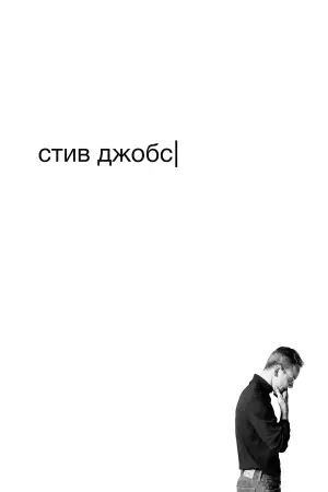 Постер к фильму "Стив Джобс" #713307