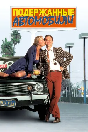 Постер к фильму "Подержанные автомобили" #389304