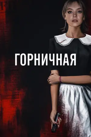 Постер к фильму "Горничная" #507268