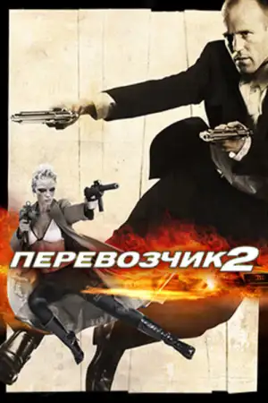 Постер к фильму "Перевозчик 2" #839476