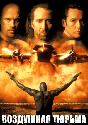 Постер к фильму "Воздушная тюрьма" #371460