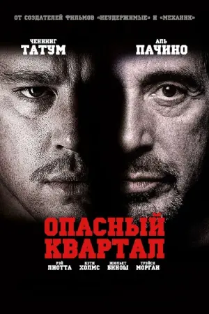 Постер к фильму "Опасный квартал" #457153