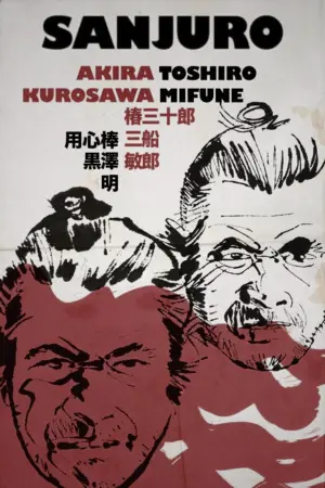 Постер к фильму "Телохранитель 2: Отважный Сандзюро" #181702