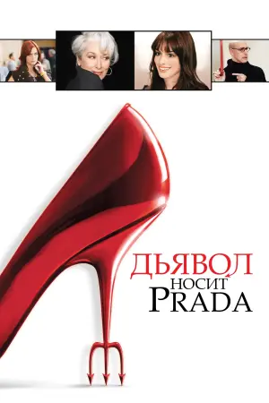 Постер к фильму "Дьявол носит Prada" #464583