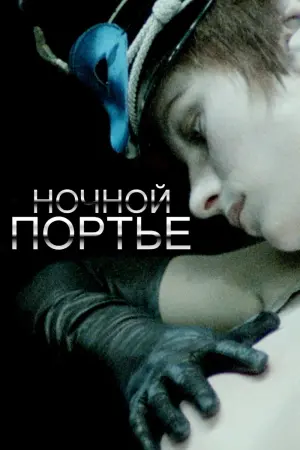 Постер к фильму "Ночной портье" #380188