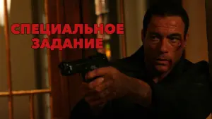 Задник к фильму "Специальное задание" #406715