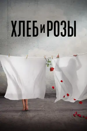 Хлеб и розы