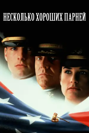 Постер к фильму "Несколько хороших парней" #626288