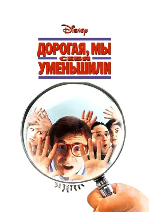 Постер к фильму "Дорогая, мы себя уменьшили" #417005