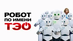 Задник к фильму "Робот по имени Тэо" #608471