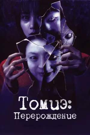 Томиэ: Перерождение