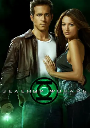 Постер к фильму "Зелёный Фонарь" #46947