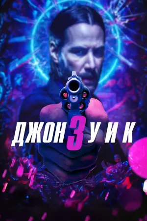 Джон Уик 3