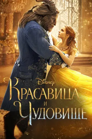 Постер к фильму "Красавица и чудовище" #17900