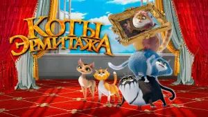 Задник к фильму "Коты Эрмитажа" #402006