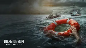 Задник к фильму "Открытое море: Игра на выживание" #666477