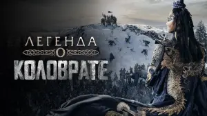 Задник к фильму "Легенда о Коловрате" #159003