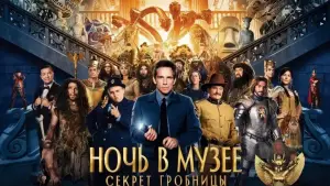Задник к фильму "Ночь в музее: Секрет гробницы" #616545