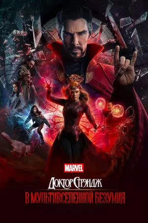 Постер к фильму "Доктор Стрэндж: В мультивселенной безумия" #5523