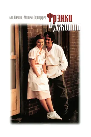 Фрэнки и Джонни