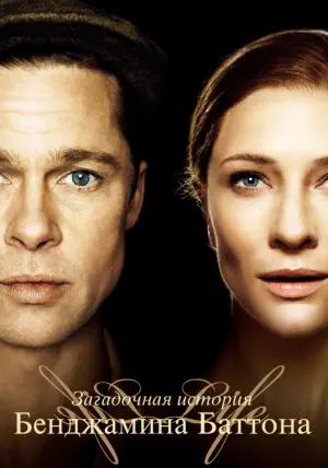 Постер к фильму "Загадочная история Бенджамина Баттона" #37720