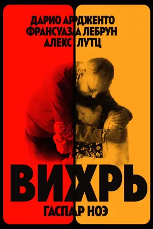 Постер к фильму "Вихрь" #458212