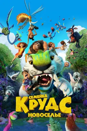 Постер к фильму "Семейка Крудс: Новоселье" #19675