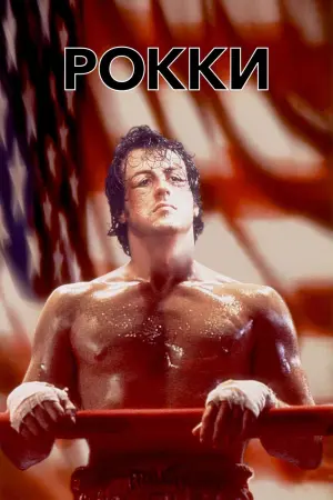 Постер к фильму "Рокки" #370305