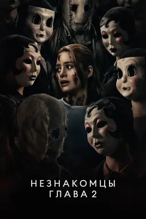 Постер к фильму "Незнакомцы. Глава 2" #545633