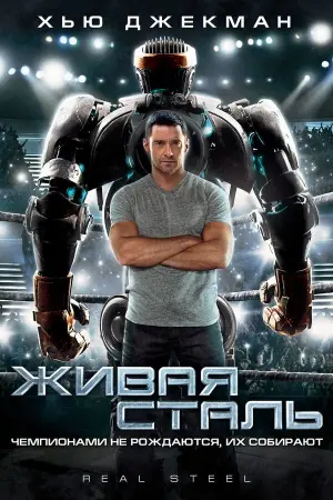 Постер к фильму "Живая сталь" #32978