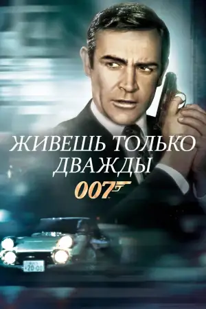 Постер к фильму "007: Живёшь только дважды" #847095