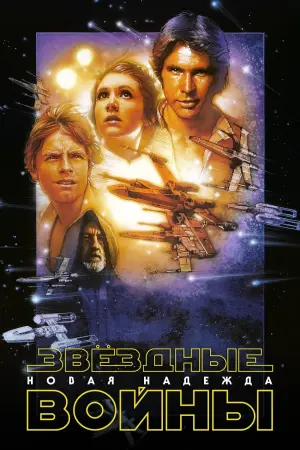 Постер к фильму "Звёздные войны: Эпизод 4 - Новая надежда" #960