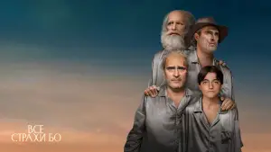 Видео к фильму Все страхи Бо | трейлер приключенческой сказки для взрослых ВСЕ СТРАХИ БО с Хоакином Фениксом, в кино с 4 мая