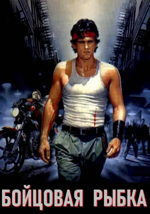 Постер к фильму "Бойцовая рыбка" #134561