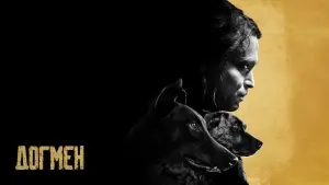 Задник к фильму "Догмен" #369236